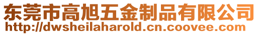 東莞市高旭五金制品有限公司
