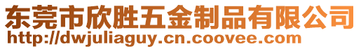 東莞市欣勝五金制品有限公司