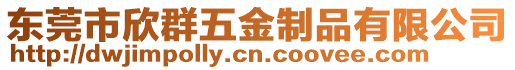 東莞市欣群五金制品有限公司