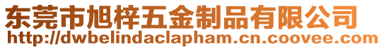 東莞市旭梓五金制品有限公司