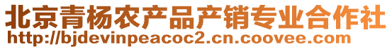 北京青楊農產品產銷專業合作社