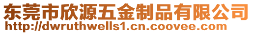 東莞市欣源五金制品有限公司