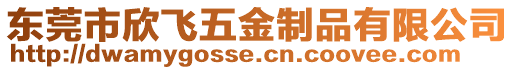 東莞市欣飛五金制品有限公司
