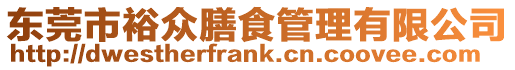 東莞市裕眾膳食管理有限公司