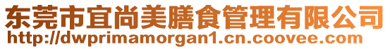 東莞市宜尚美膳食管理有限公司