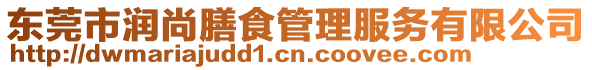 東莞市潤尚膳食管理服務有限公司
