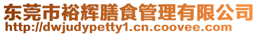 東莞市裕輝膳食管理有限公司
