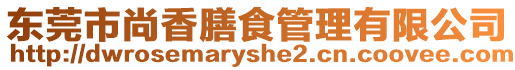 東莞市尚香膳食管理有限公司