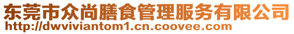 東莞市眾尚膳食管理服務有限公司