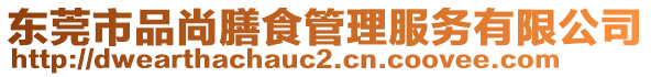 東莞市品尚膳食管理服務有限公司