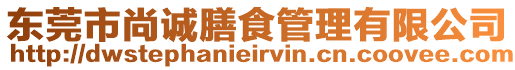 東莞市尚誠(chéng)膳食管理有限公司