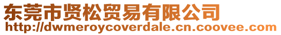 東莞市賢松貿(mào)易有限公司