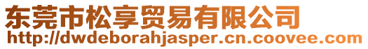 東莞市松享貿(mào)易有限公司