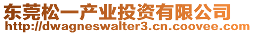 東莞松一產業投資有限公司