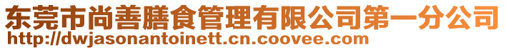 東莞市尚善膳食管理有限公司第一分公司
