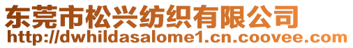 東莞市松興紡織有限公司