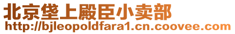 北京垡上殿臣小賣部