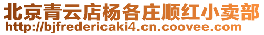 北京青云店楊各莊順紅小賣部