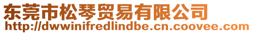 東莞市松琴貿(mào)易有限公司