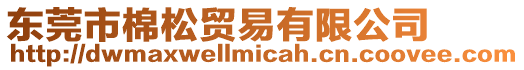 東莞市棉松貿易有限公司