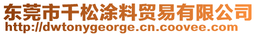 東莞市千松涂料貿易有限公司