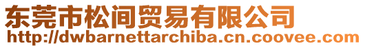 東莞市松間貿(mào)易有限公司