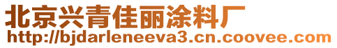 北京興青佳麗涂料廠
