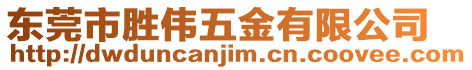 東莞市勝偉五金有限公司