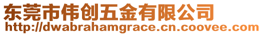東莞市偉創五金有限公司