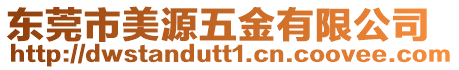 東莞市美源五金有限公司