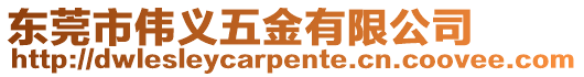 東莞市偉義五金有限公司