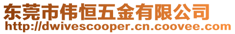東莞市偉恒五金有限公司