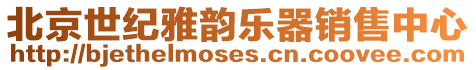 北京世紀雅韻樂器銷售中心
