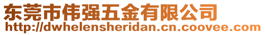 東莞市偉強(qiáng)五金有限公司