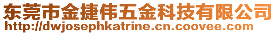 東莞市金捷偉五金科技有限公司