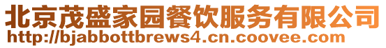 北京茂盛家園餐飲服務(wù)有限公司