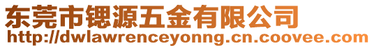 東莞市鍶源五金有限公司