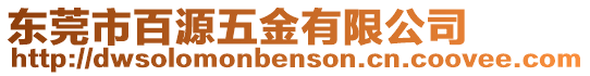 東莞市百源五金有限公司