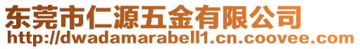 東莞市仁源五金有限公司