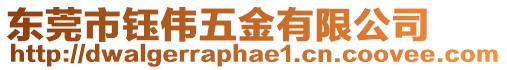 東莞市鈺偉五金有限公司