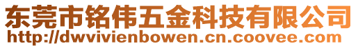 東莞市銘偉五金科技有限公司