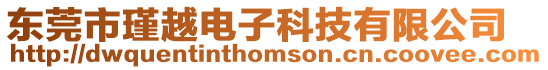 東莞市瑾越電子科技有限公司