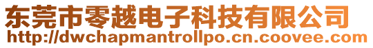 東莞市零越電子科技有限公司