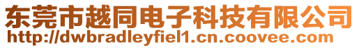 東莞市越同電子科技有限公司