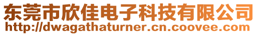 東莞市欣佳電子科技有限公司