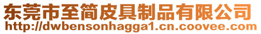 東莞市至簡皮具制品有限公司