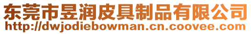 東莞市昱潤皮具制品有限公司