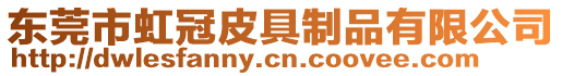 東莞市虹冠皮具制品有限公司