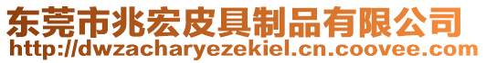 東莞市兆宏皮具制品有限公司