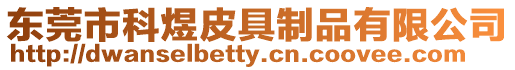 東莞市科煜皮具制品有限公司
